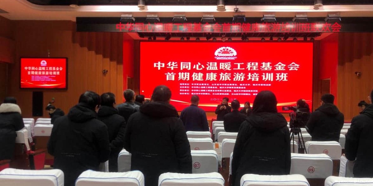 山东 岐黄公益基金健康旅游培训.jpg